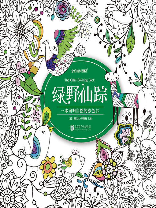 Title details for 绿野仙踪 by 莱曼·弗兰克·鲍姆 - Available